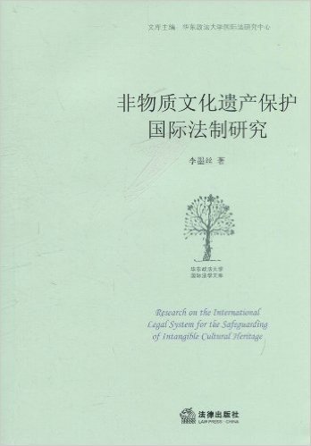 非物质文化遗产保护国际法制研究