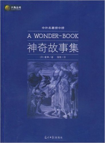 中外名著榜中榜:神奇故事集