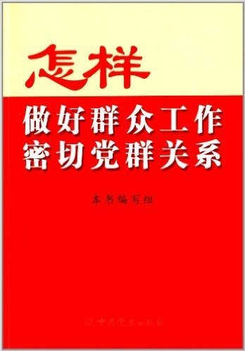 怎样做好群众工作密切党群关系