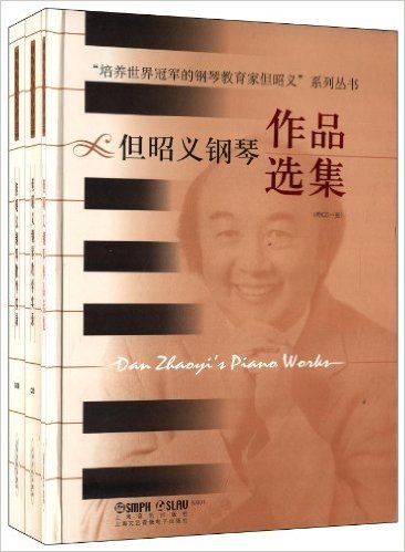 培养世界冠军的钢琴教育家但昭义系列丛书(下)(附光盘)