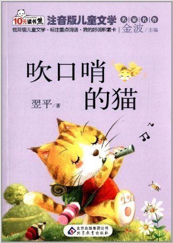 10元读书熊系列·注音版儿童文学名家名作:吹口哨的猫