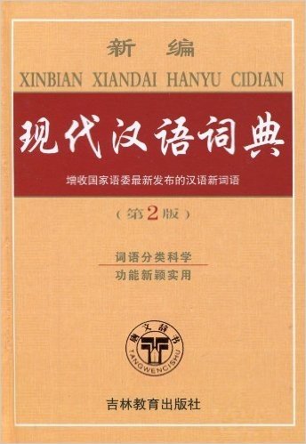 新编现代汉语词典(精)(两种图片随机发放)