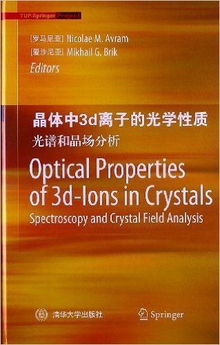 晶体中3d离子的光学性质:光谱和晶场分析(英文)