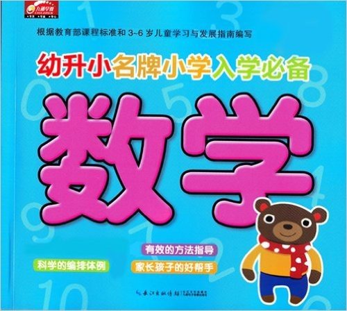 幼升小名牌小学入学必备:数学