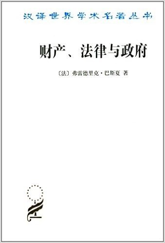 汉译世界学术名著丛书:财产法律与政府
