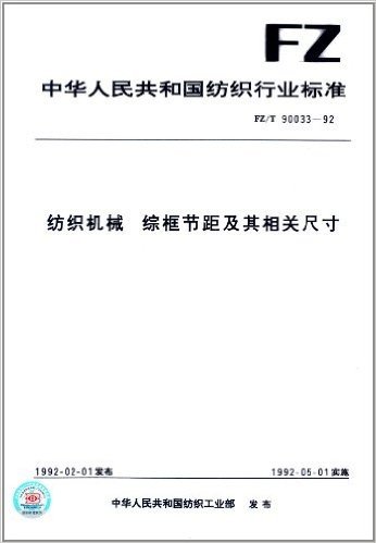 中华人民共和国纺织行业标准:纺织机械综框节距及其相关尺寸(FZ/T 90033-92)