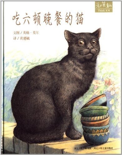 和英童书Think系列:吃6顿晚餐的猫