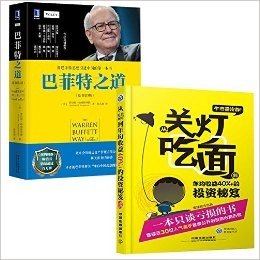 巴菲特之道+牛市需冷静：从关灯吃面到年均收益40%+投资秘笈 套装2册 股票投资书籍