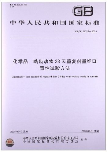 化学品:啮齿动物28天重复剂量经口毒性试验方法(GB/T 21752-2008)