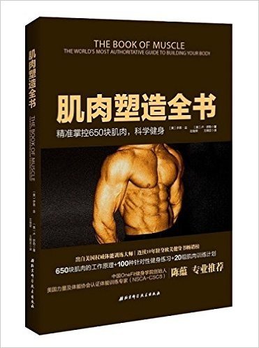 肌肉塑造全书 精准掌控650块肌肉 科学健身书籍 美国权威体能训练大师