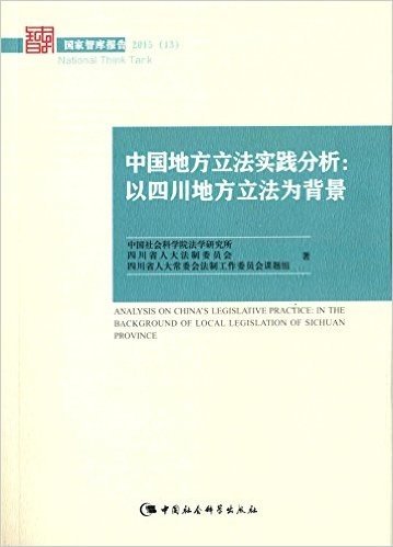 中国地方立法实践分析:以四川地方立法为背景