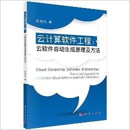 云计算软件工程:云软件自动生成原理及方法