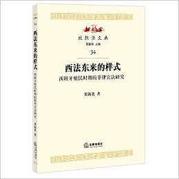 西法东来的样式：西班牙殖民时期的菲律宾法研究