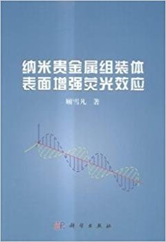 纳米贵金属组装体表面增强荧光效应