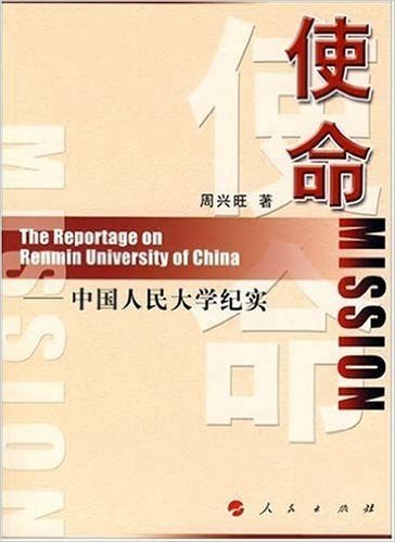 使命:中国人民大学纪实