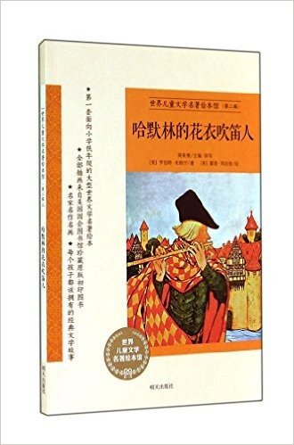 哈默林的花衣吹笛人/世界儿童文学名著绘本馆