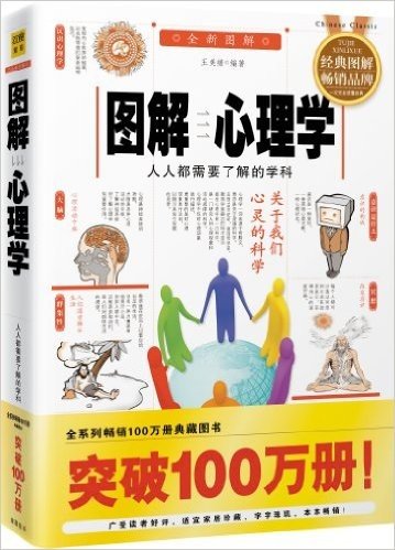 图解心理学:人人都需要了解的学科(2012全新图解版)