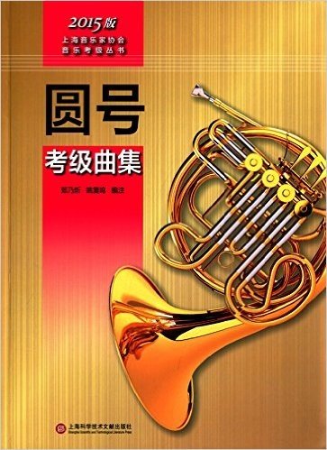 (2015)上海音乐家协会音乐考级丛书:圆号考级曲集