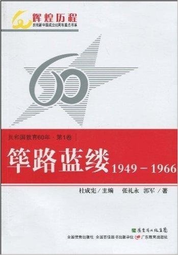共和国教育60年(第1卷):筚路蓝缕1949-1966
