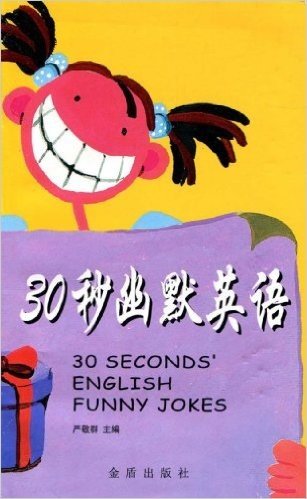 30秒幽默英语