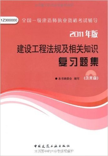 全国一级建造师执业资格考试辅导:建设工程法规及相关知识复习题集(2011年版)(附光盘1张)