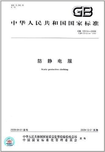 中华人民共和国国家标准:防静电服(GB 12014-2009)