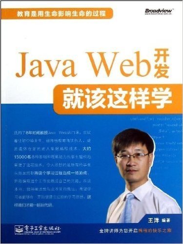 Java Web 开发就该这样学