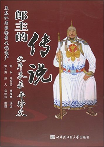 郎主的传说(黑龙江省非物质文化遗产)