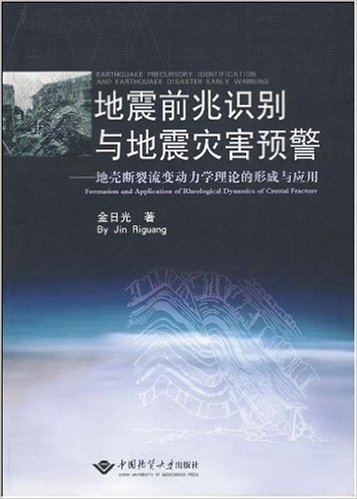 地震前兆识别与地震灾害预警:地壳断裂流变动力学理论的形成与应用