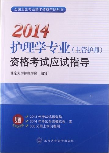 (2014)全国卫生专业技术资格考试丛书:护理学专业(主管护师)资格考试应试指导(附2013年考试试题选编+2014年考试全真模拟卷1套+300元网上学习费用)