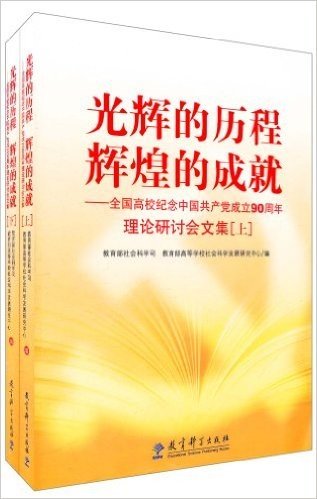 光辉的历程辉煌的成就:全国高校纪念中国共产党成立90周年理论研讨会文集(套装上下册)