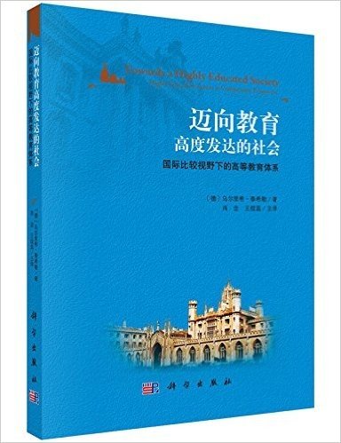 迈向教育高度发达的社会:国际比较视野下的高等教育体系