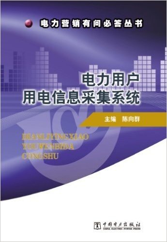 电力营销有问必答丛书:电力用户用电信息采集系统