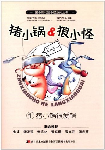 猪小锅和狼小怪系列丛书1:猪小锅很爱锅