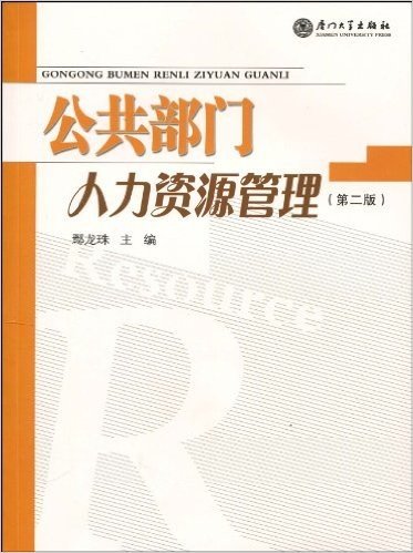 公共部门人力资源管理(第2版)