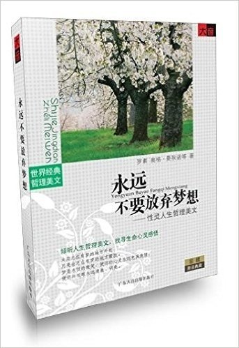 永远不要放弃梦想:性灵人生哲美文(CD)