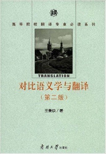 高等院校翻译专业必读系列•对比语义学与翻译(第2版)
