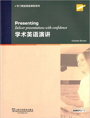 专门用途英语课程系列:学术英语演讲(附mp3下载)