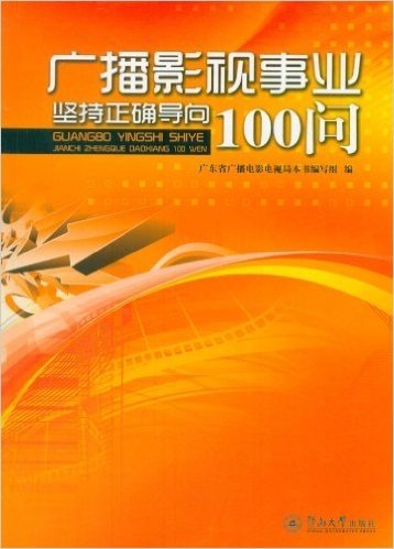 广播影视事业坚持正确导向100问