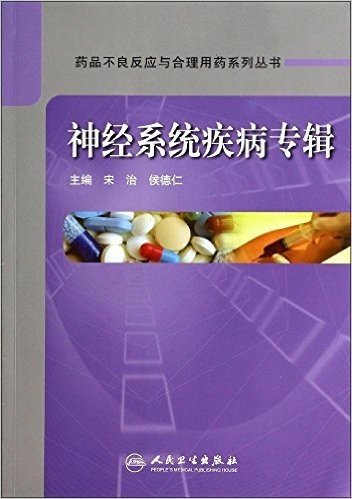 药品不良反应与合理用药系列丛书:神经系统疾病专辑