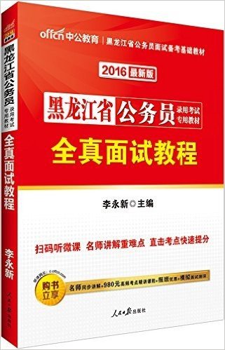 中公版·(2016)黑龙江省公务员录用考试专用教材:全真面试教程(二维码版)(附名师同步视频讲解+980元高频考点精讲课程+报班优惠+模拟面试测评)