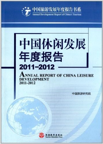 中国旅游发展年度报告书系:中国休闲发展年度报告(2011-2012)