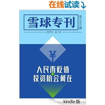 雪球专刊080期——人民币贬值，投资机会何在