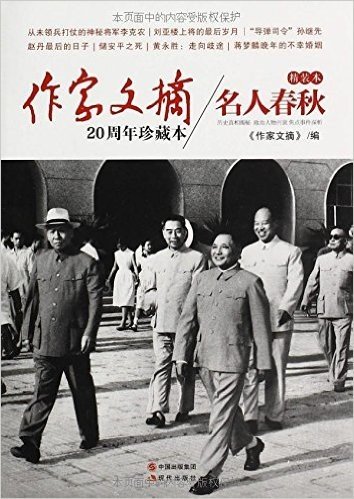 《作家文摘》20周年珍藏本:名人春秋(精装本)