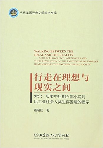 行走在理想与现实之间:索尔·贝娄中后期五部小说对后工业社会人类生存困境的揭示