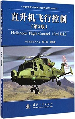 直升机飞行控制(第3版)