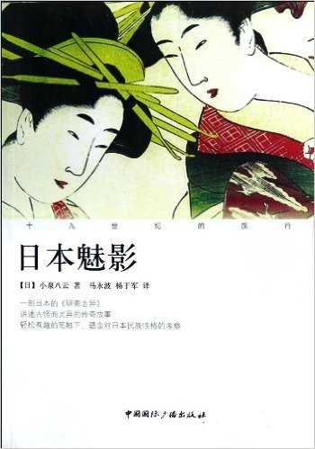 十九世纪的旅行:日本魅影(全译本)
