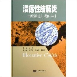 溃疡性结肠:中西医的过去、现在与未来