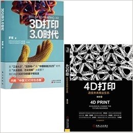 4D打印改变未来商业生态+3D打印3.0时代 套装2册 工业技术 行业经济 国内一本关于4D打印的书籍，将4D打印思维导入国人视野