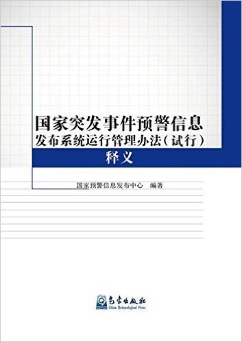 国家突发事件预警信息发布系统运行管理办法<试行>释义